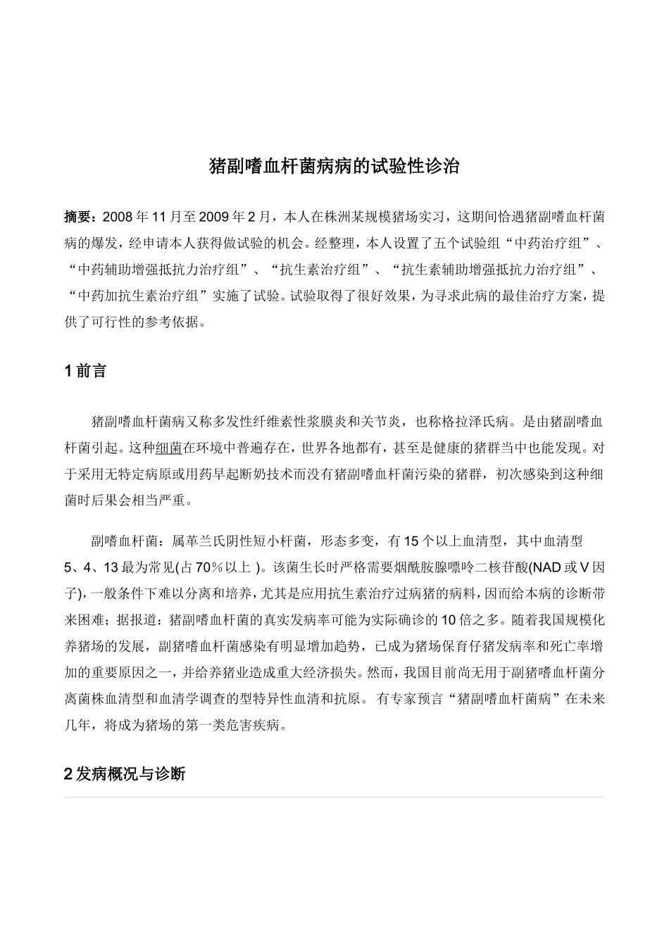 猪副嗜血杆菌病病的试验性诊治_第1页