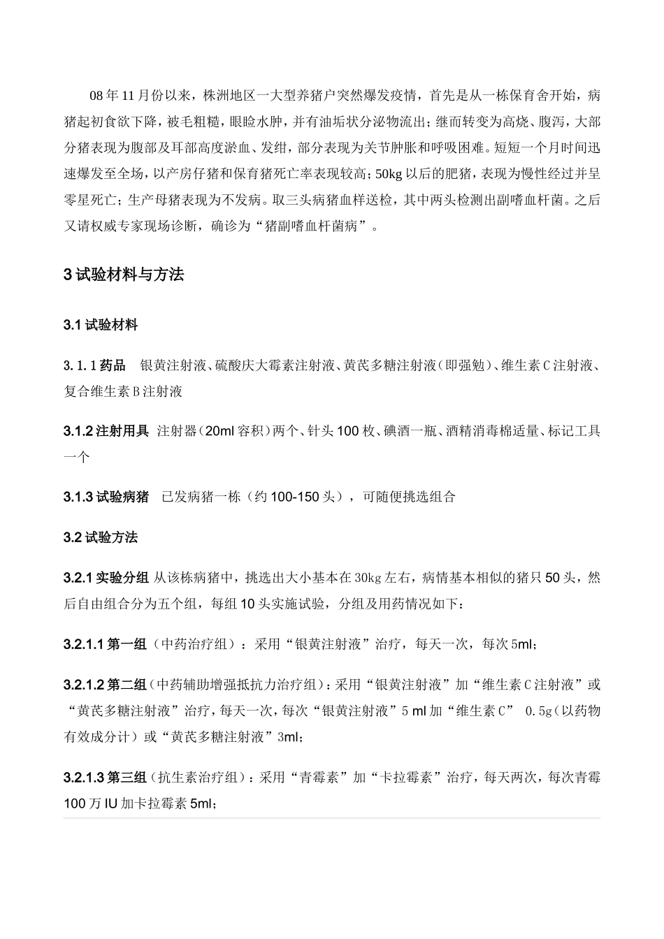 猪副嗜血杆菌病病的试验性诊治_第2页