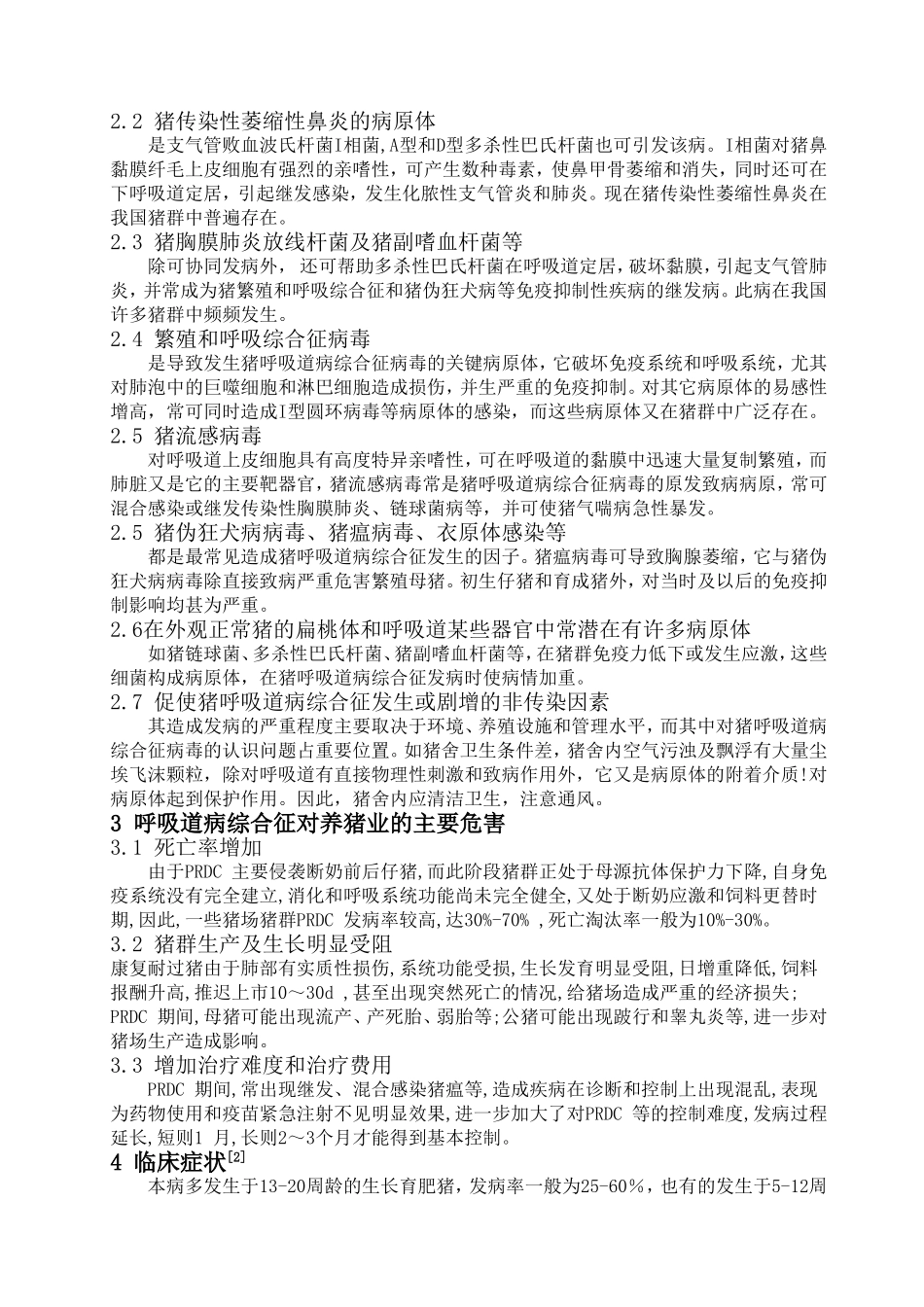 猪呼吸道病综合征_第2页