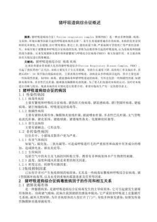 猪呼吸道病综合征