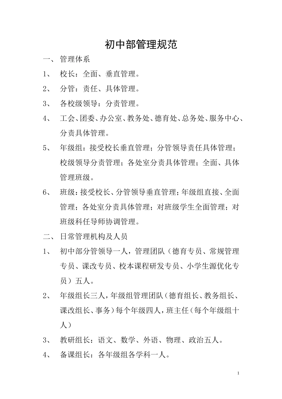 初中部管理规范_第1页
