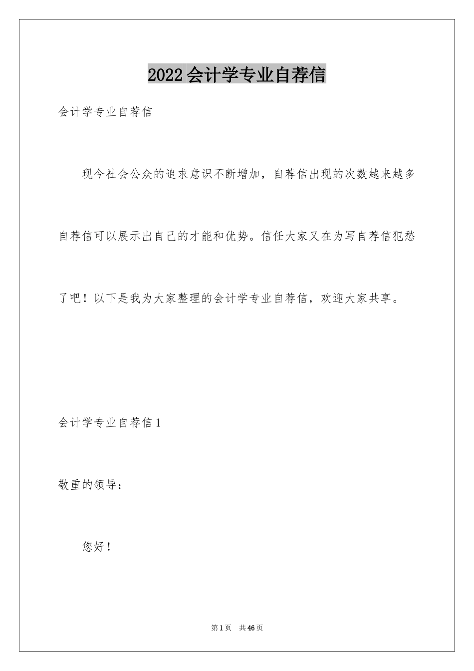 2024会计学专业自荐信_3_第1页