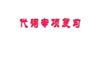 中考英语代词