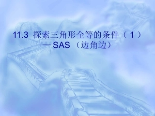 探索三角形全等的条件sas