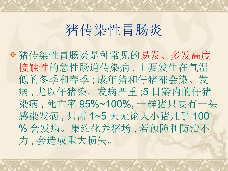 猪传染性胃肠炎(---副本_第2页