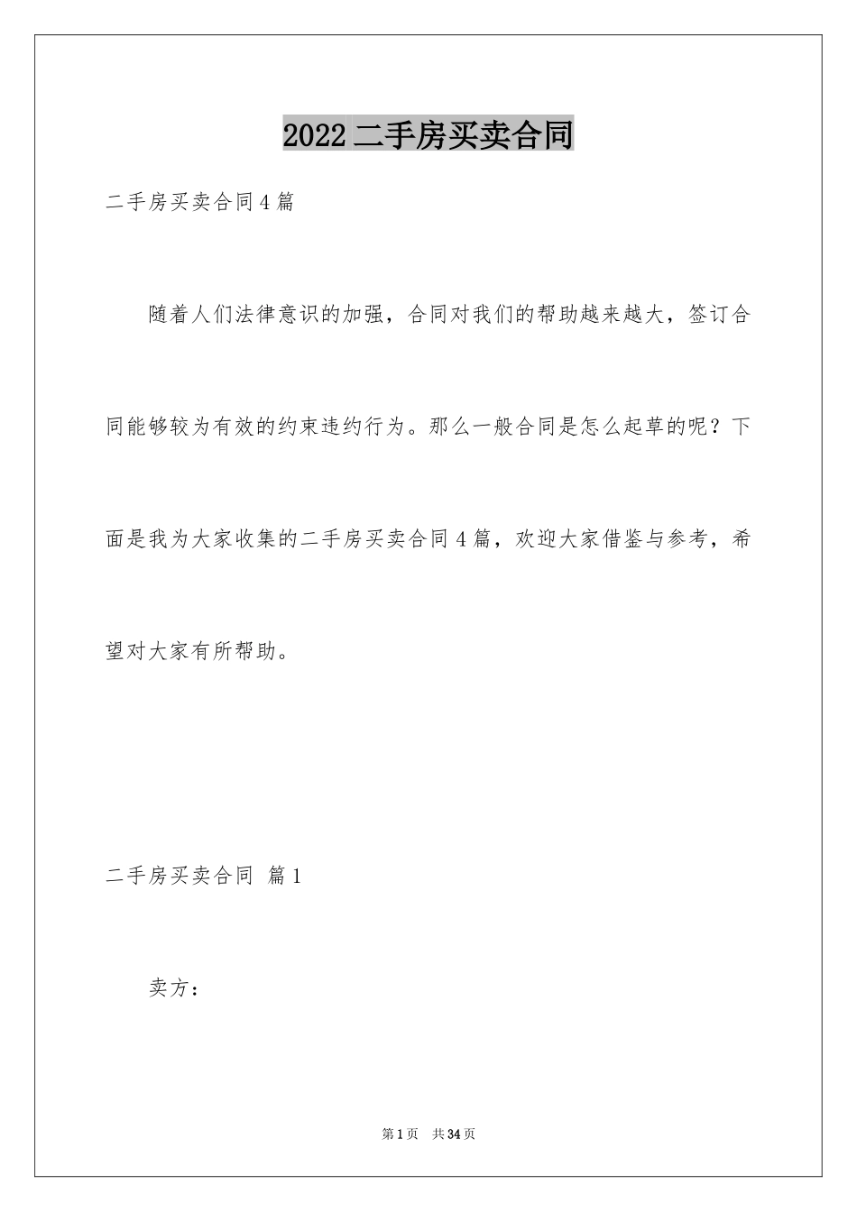 2024二手房买卖合同_110_第1页