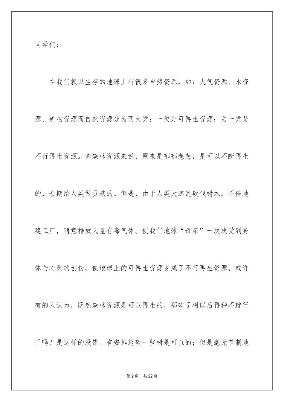 2024保护森林的建议书_23_第2页