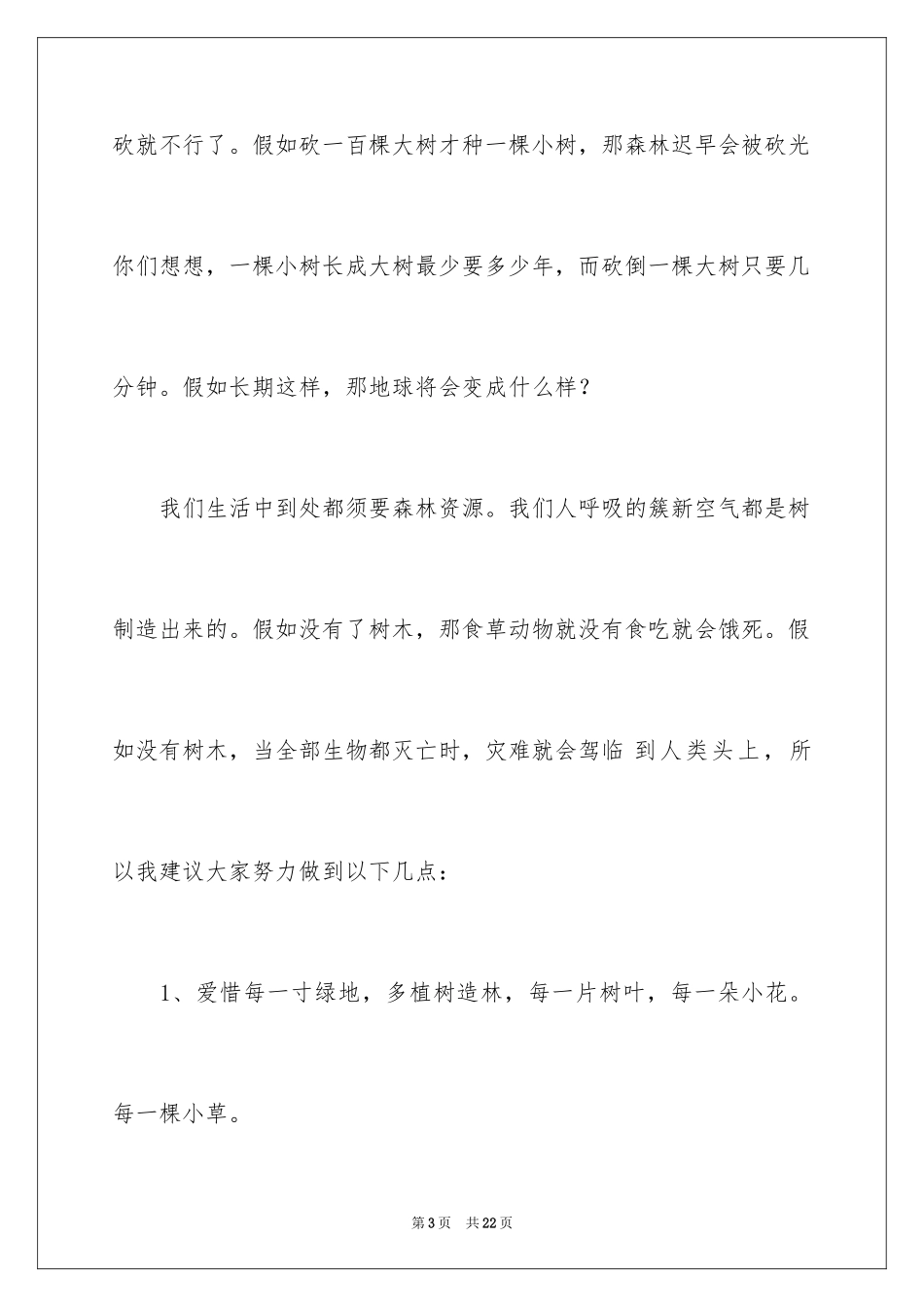 2024保护森林的建议书_23_第3页