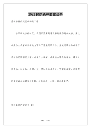 2024保护森林的建议书_23