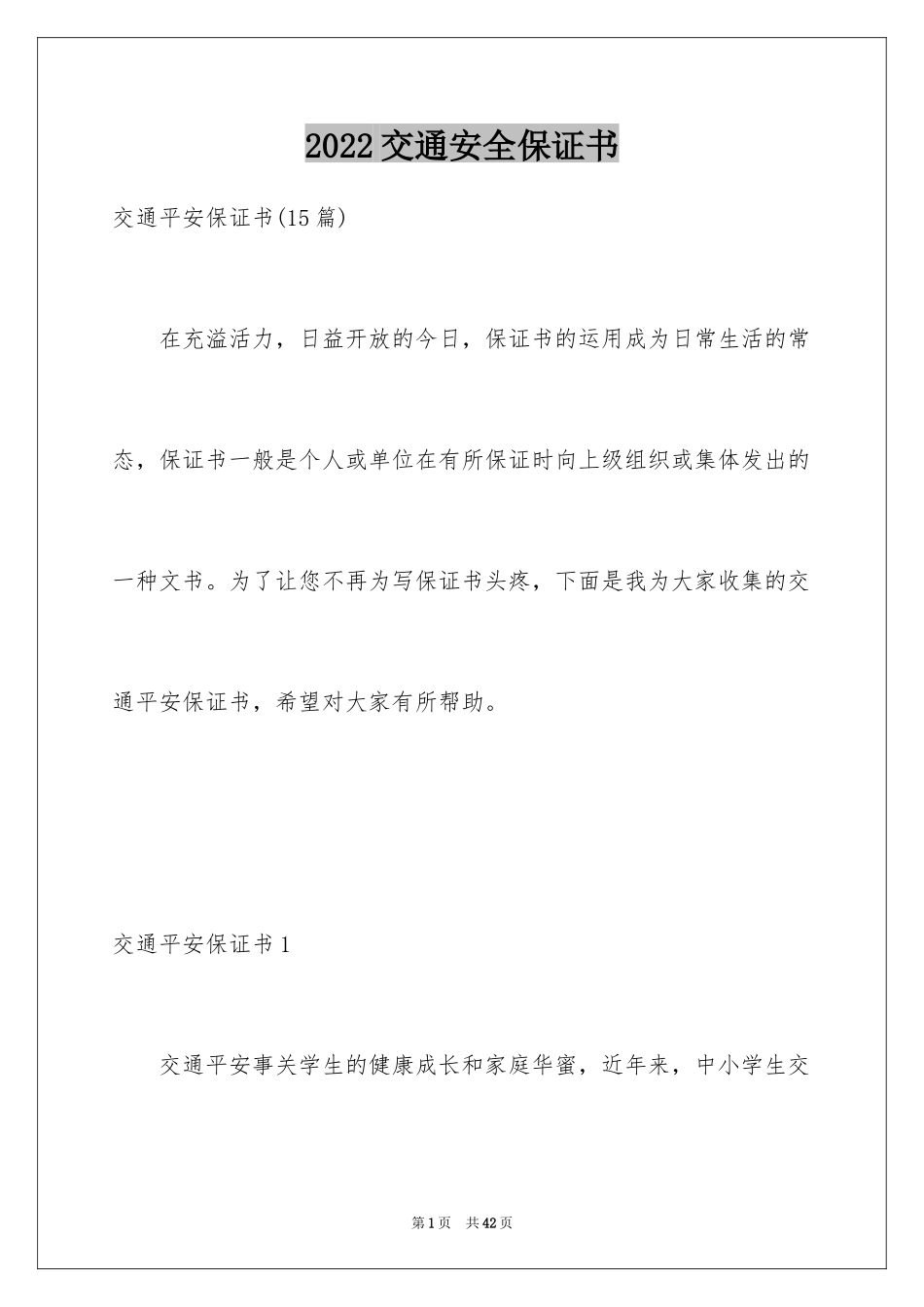 2024交通安全保证书_46_第1页