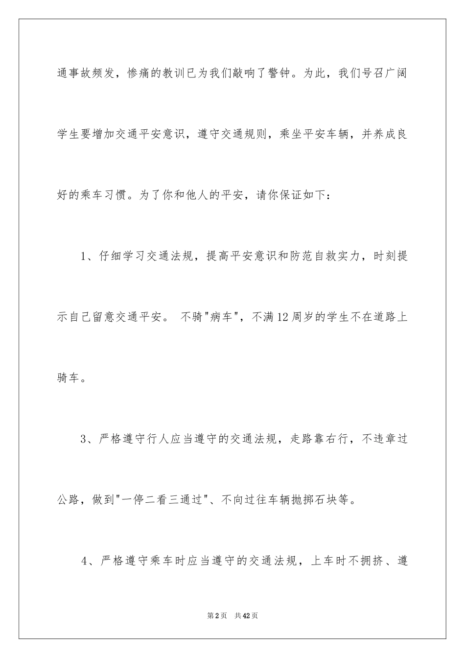 2024交通安全保证书_46_第2页