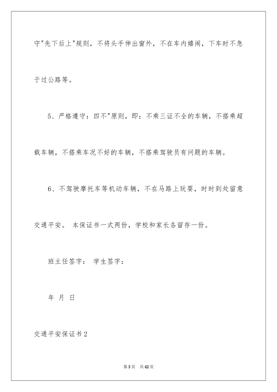 2024交通安全保证书_46_第3页