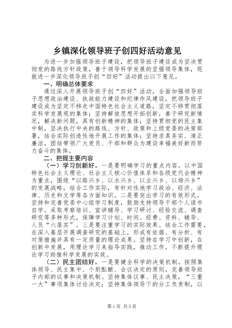 乡镇深化领导班子创四好活动意见_第1页