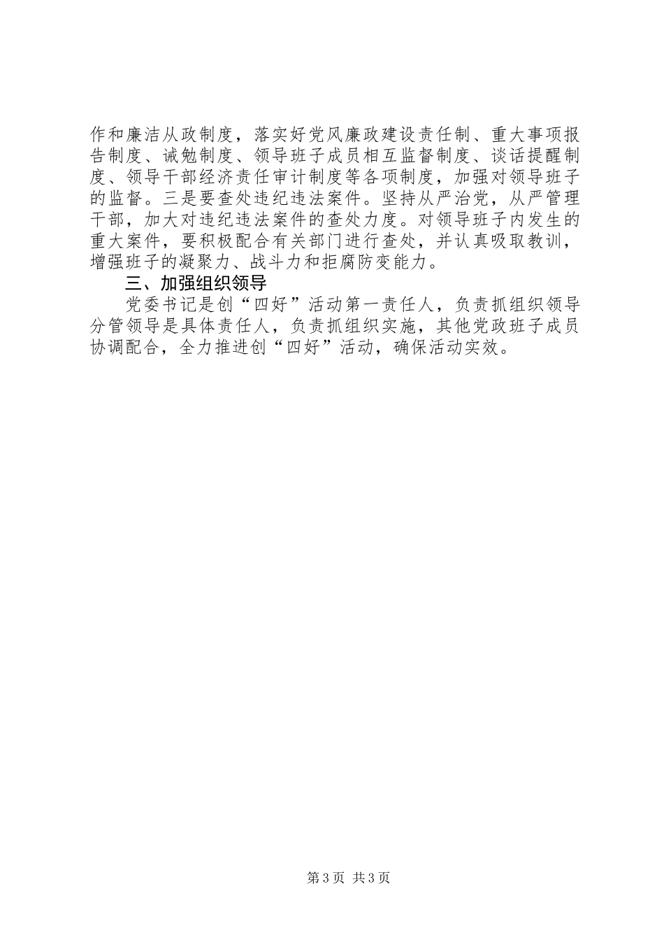 乡镇深化领导班子创四好活动意见_第3页