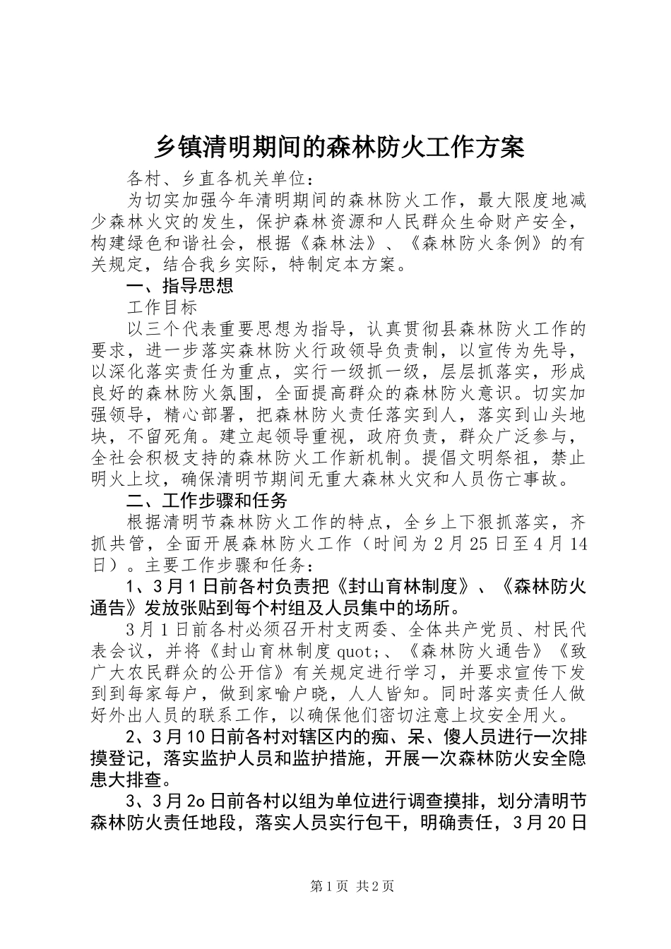 乡镇清明期间的森林防火工作方案_第1页