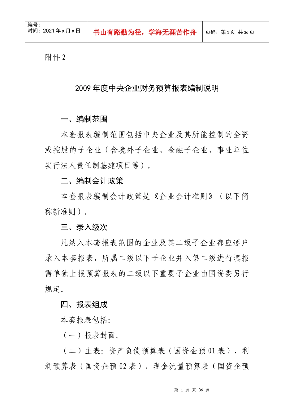 企业财务预算报表编制说明(doc 26页)_第1页