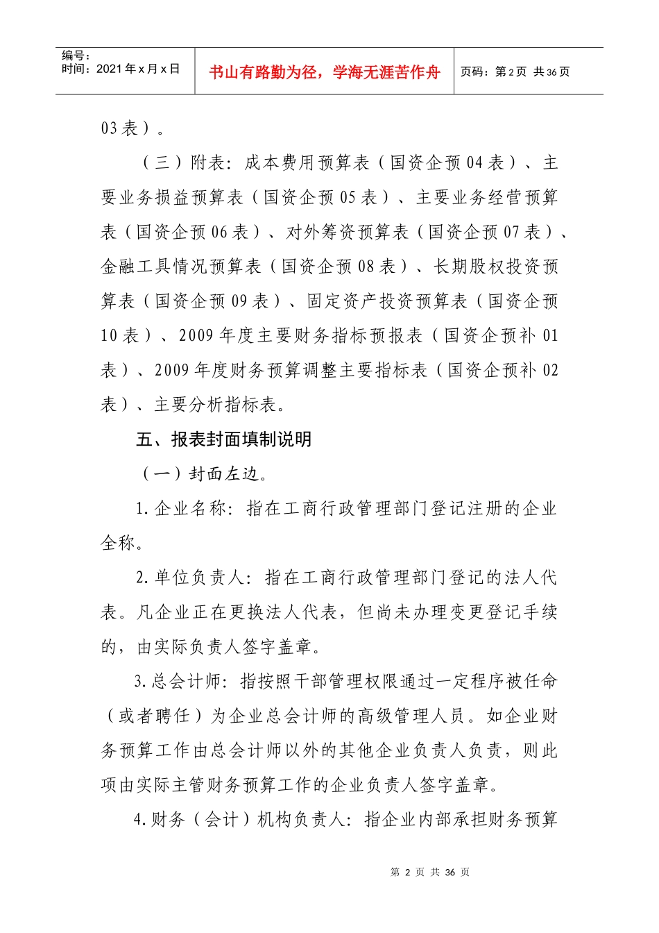 企业财务预算报表编制说明(doc 26页)_第2页