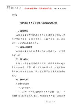 企业财务预算报表编制说明(doc 26页)
