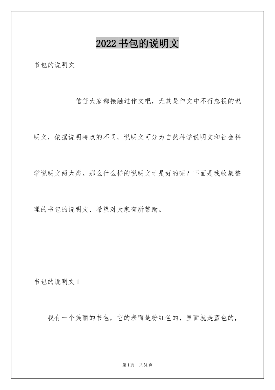 2024书包的说明文_8_第1页