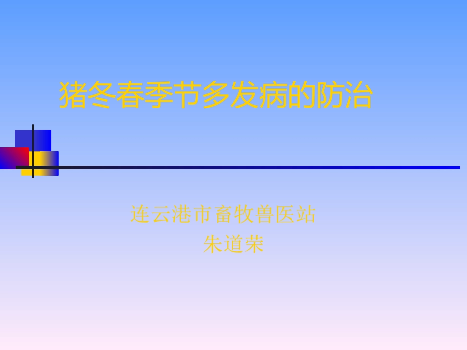 猪冬春季节多发病的防治_第1页