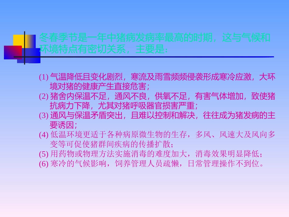 猪冬春季节多发病的防治_第2页