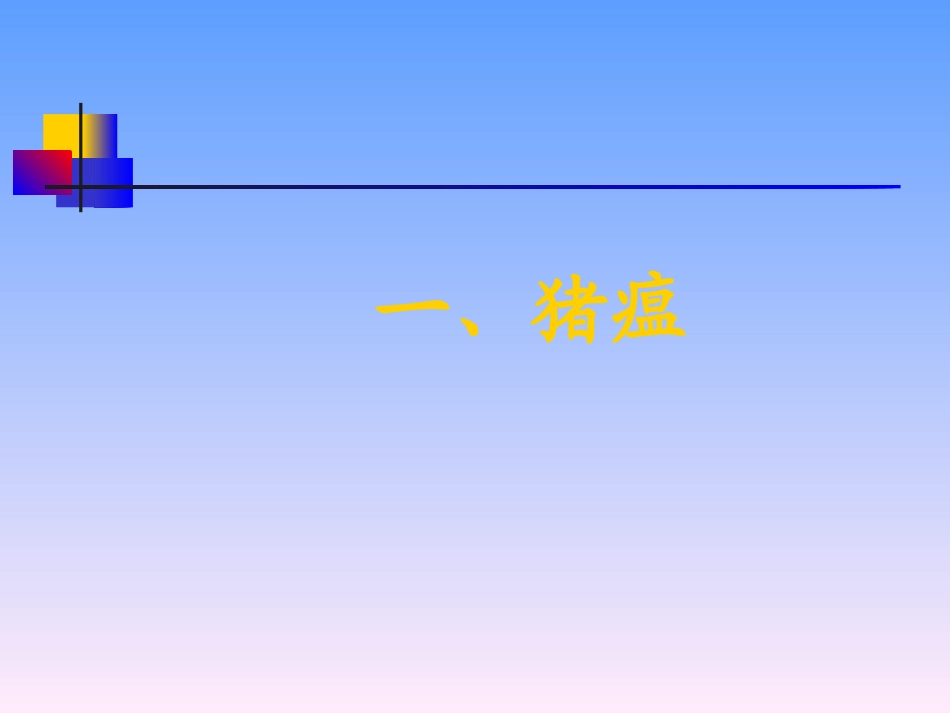 猪冬春季节多发病的防治_第3页