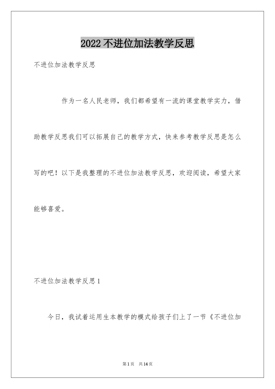 2024不进位加法教学反思_第1页