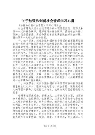 关于加强和创新社会管理学习心得 