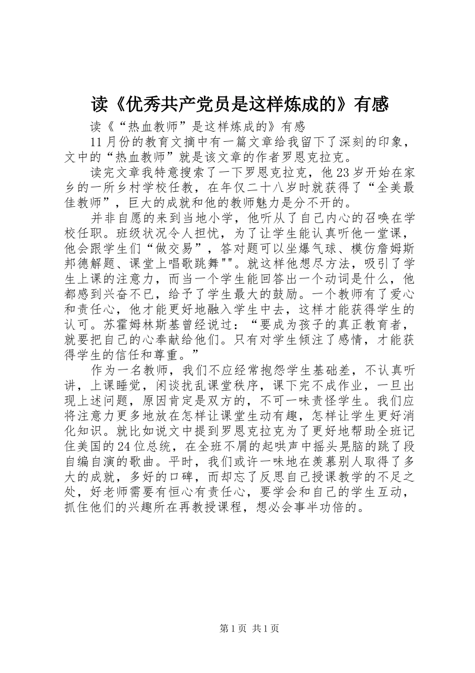 读《优秀共产党员是这样炼成的》有感 _第1页