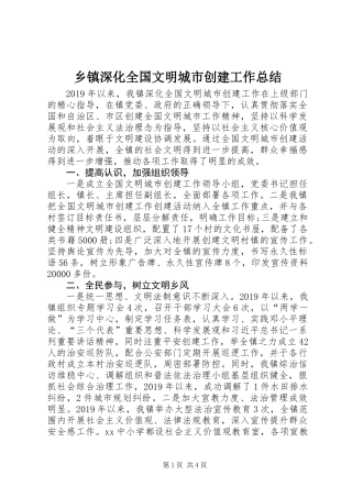 乡镇深化全国文明城市创建工作总结