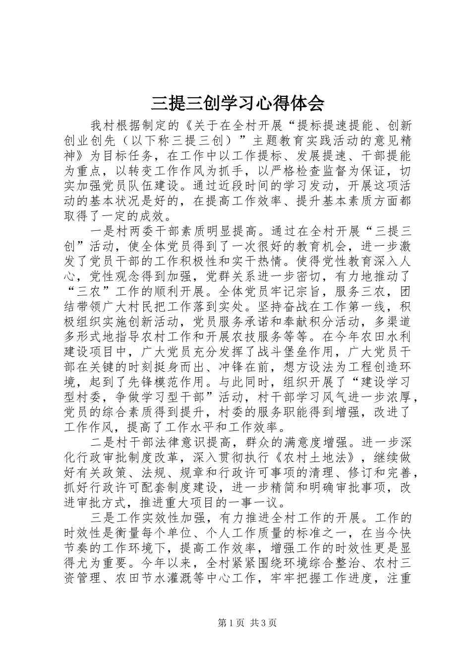 三提三创学习心得体会 _第1页