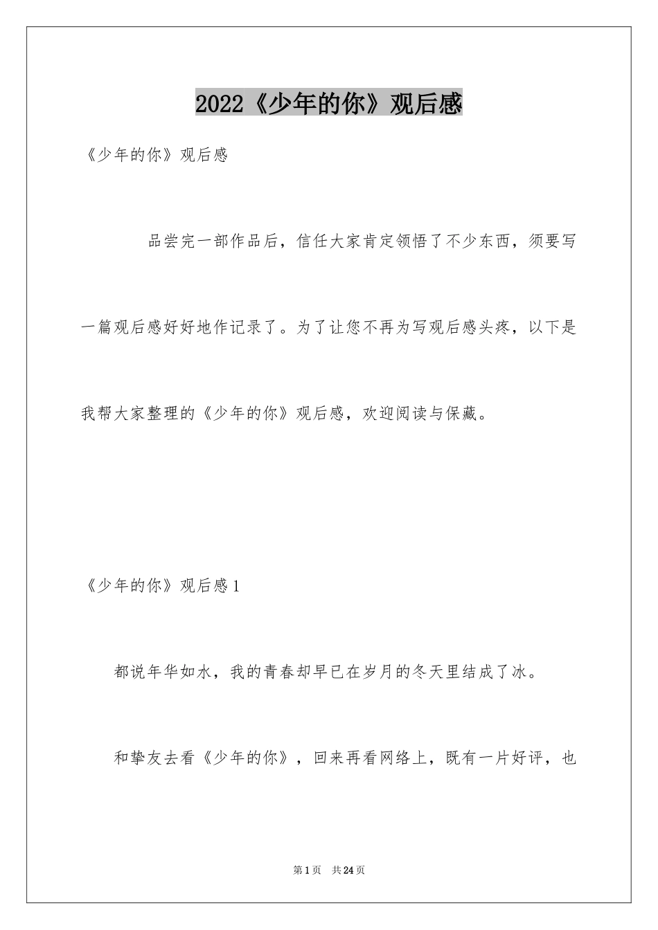 2024《少年的你》观后感_10_第1页