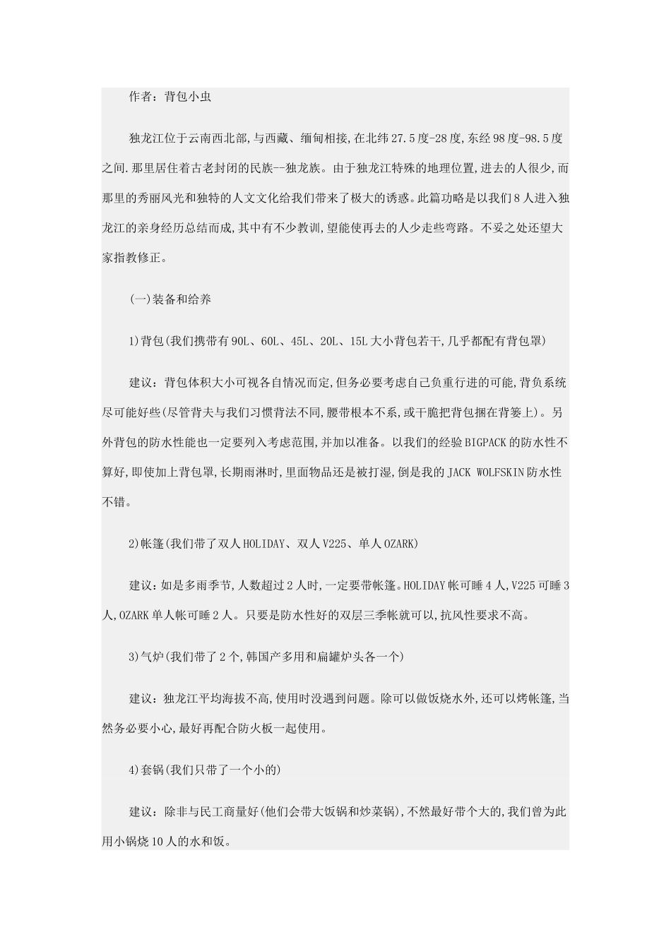 独龙江徒步全攻略_第1页