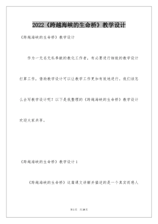 2024《跨越海峡的生命桥》教学设计_6