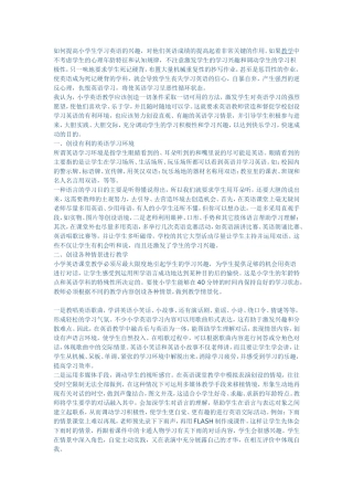 有效提高小学生学习英语的兴趣
