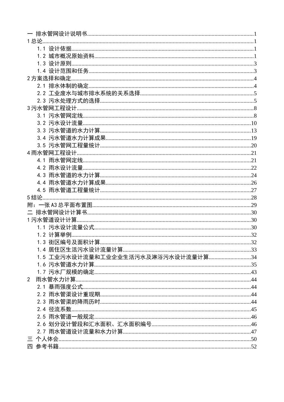 排水管网设计说明书、计算书_第1页