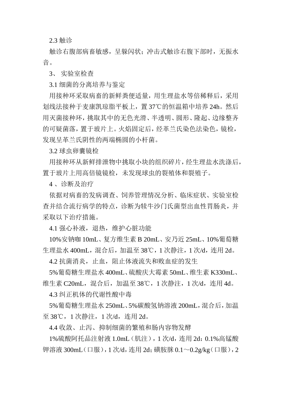犊牛肠炎的治疗方案浅析_第2页