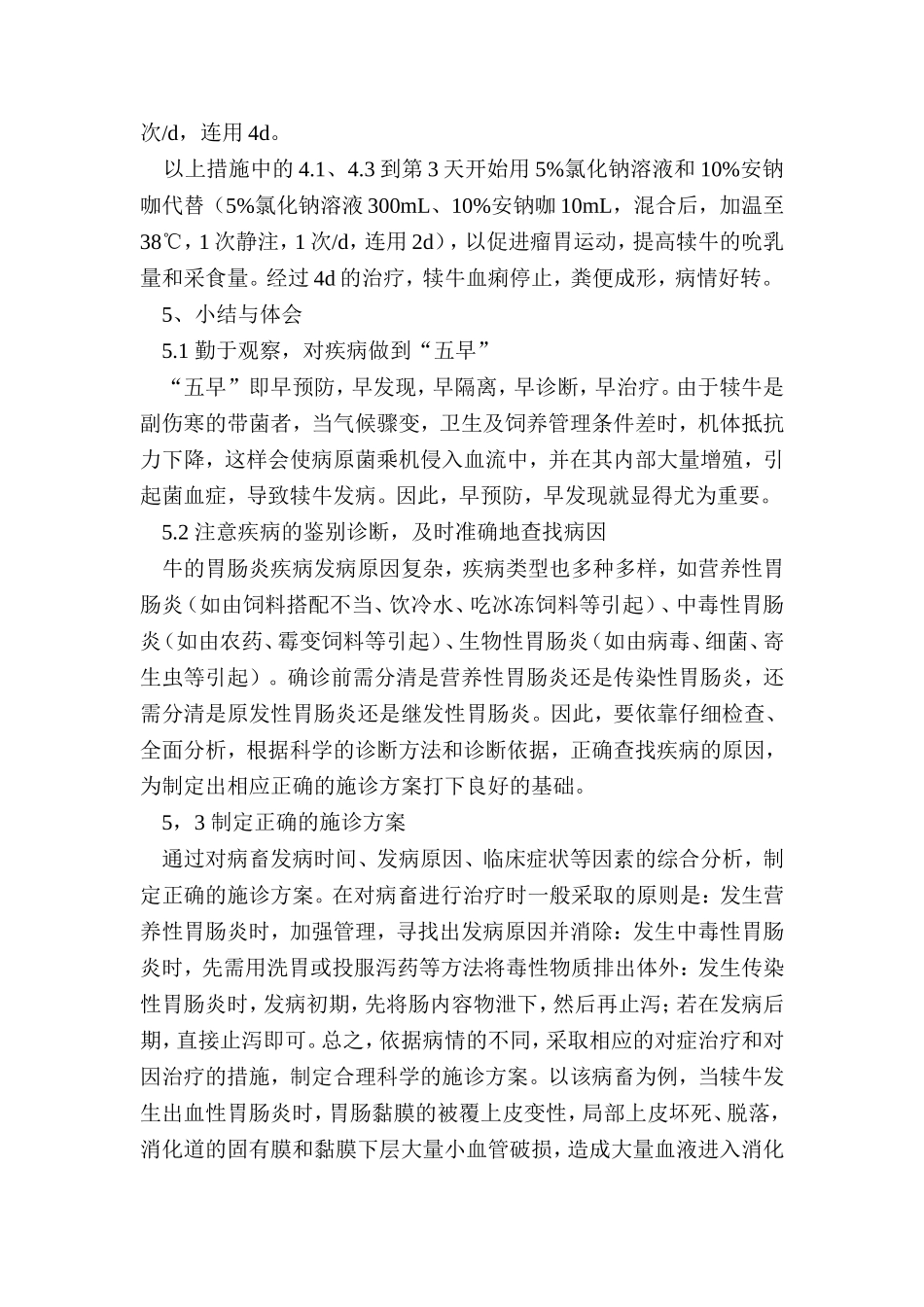 犊牛肠炎的治疗方案浅析_第3页