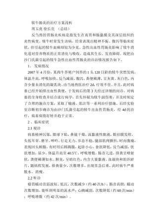 犊牛肠炎的治疗方案浅析
