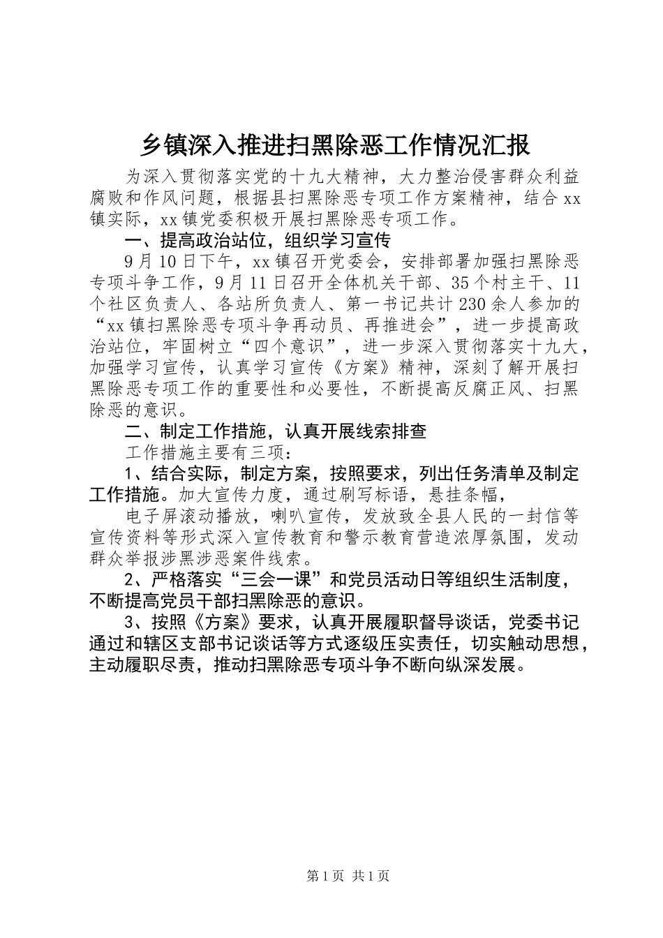 乡镇深入推进扫黑除恶工作情况汇报 (2)_第1页