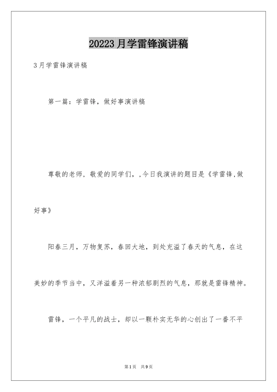 20243月学雷锋演讲稿_第1页
