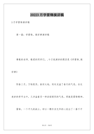 20243月学雷锋演讲稿