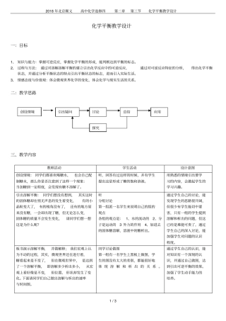 2018年北京顺义高中化学选修四化学平衡教学设计