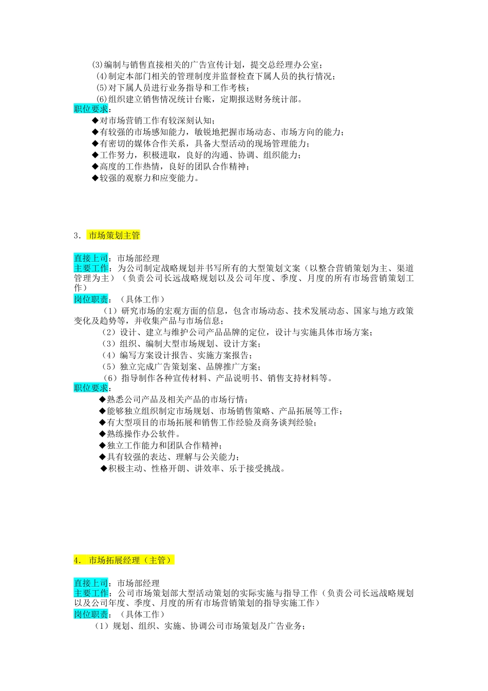 某企业市场部组织机构图与岗位职责描述（DOC 7页）_第3页