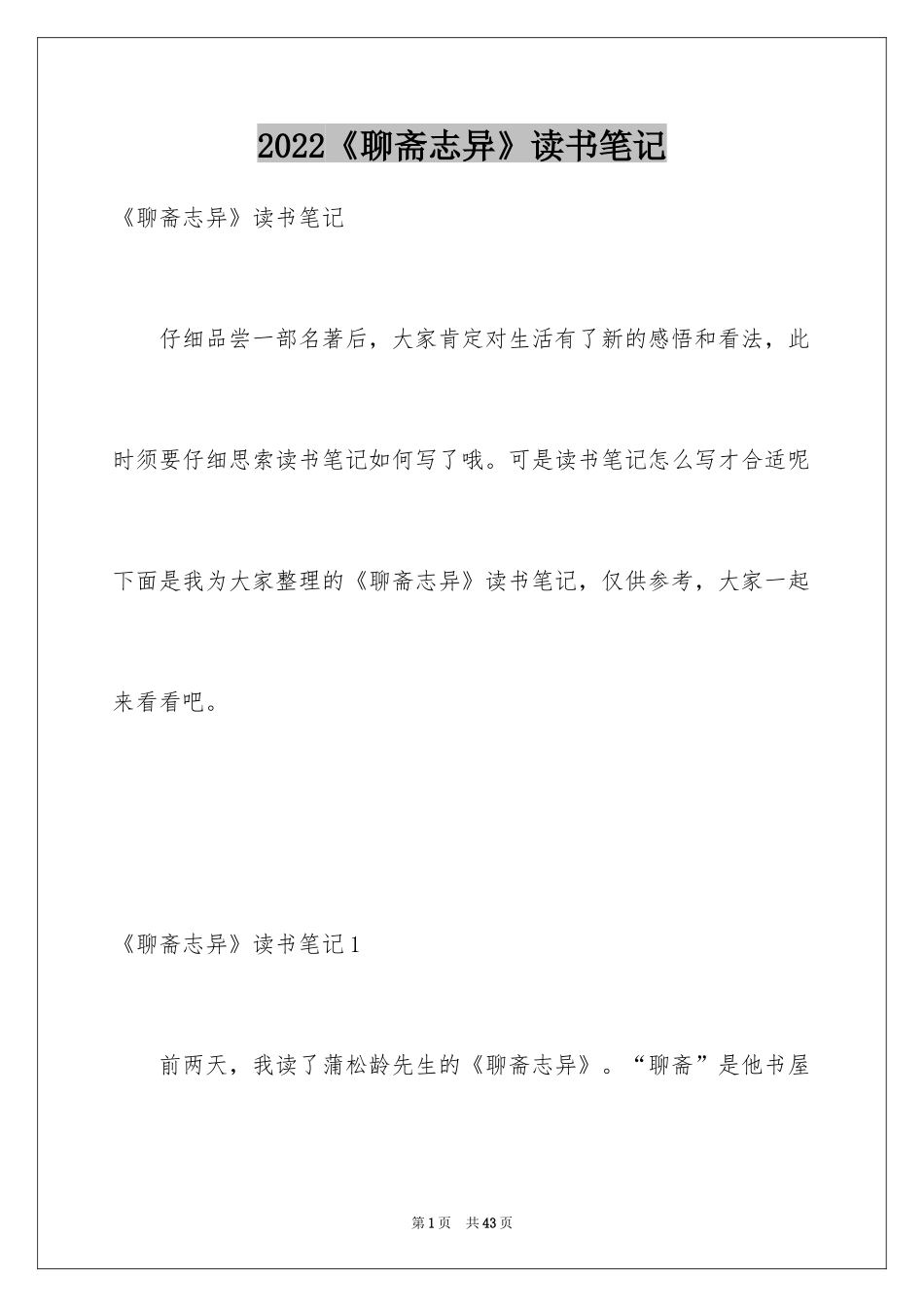 2024《聊斋志异》读书笔记_2_第1页