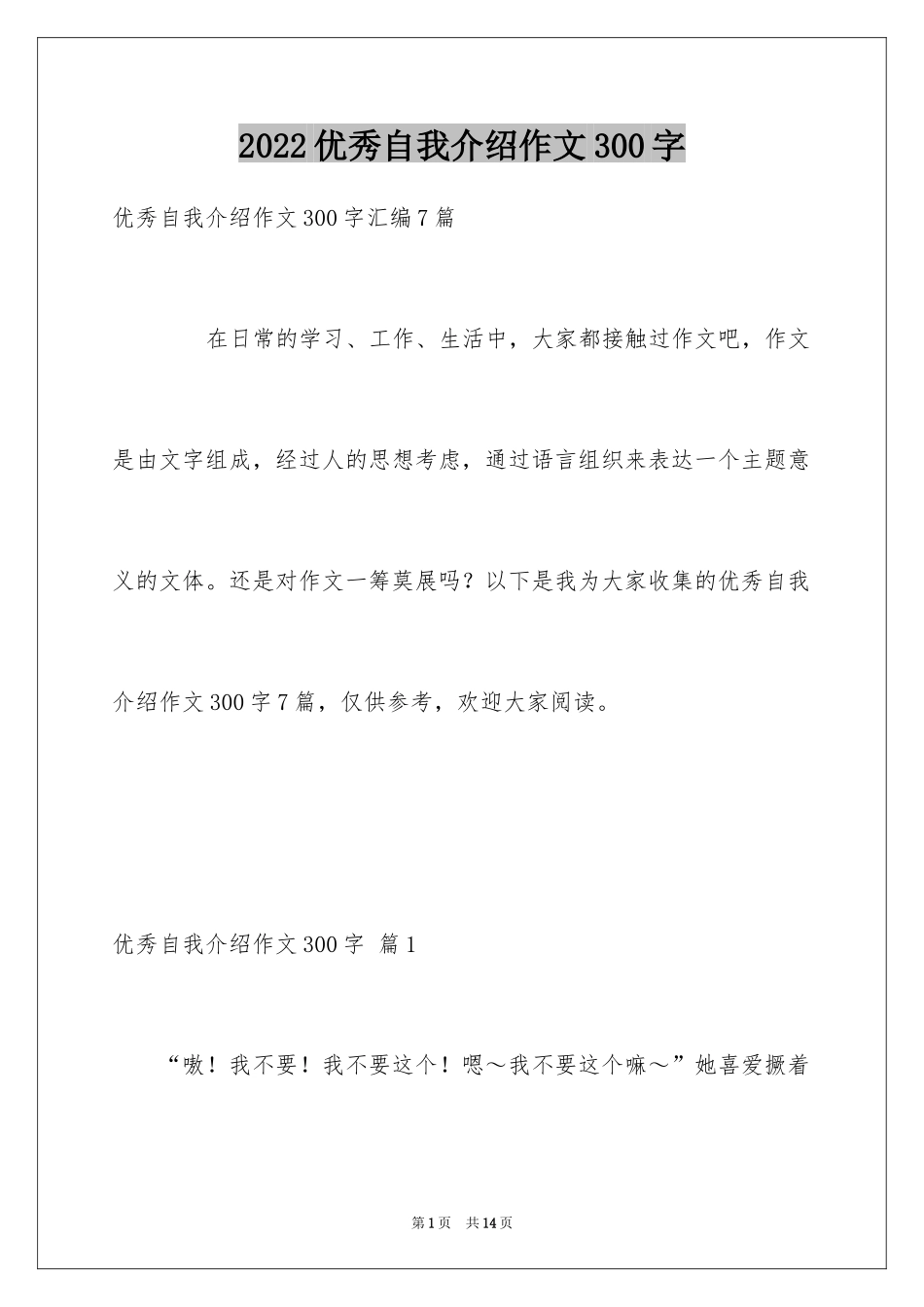 2024优秀自我介绍作文300字_84_第1页