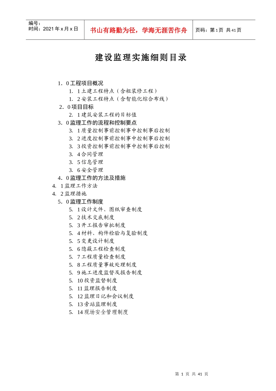 大楼工程项目监理实施细则_第2页