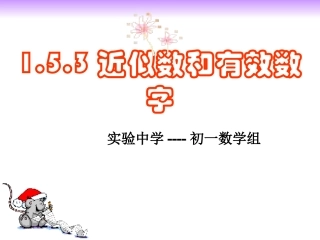 近似数和有效数字课件