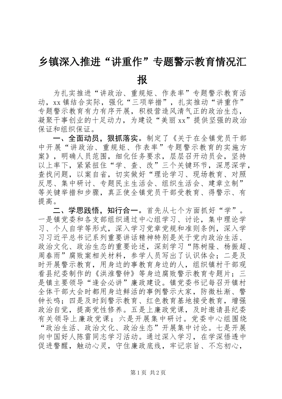 乡镇深入推进“讲重作”专题警示教育情况汇报_第1页