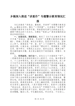 乡镇深入推进“讲重作”专题警示教育情况汇报